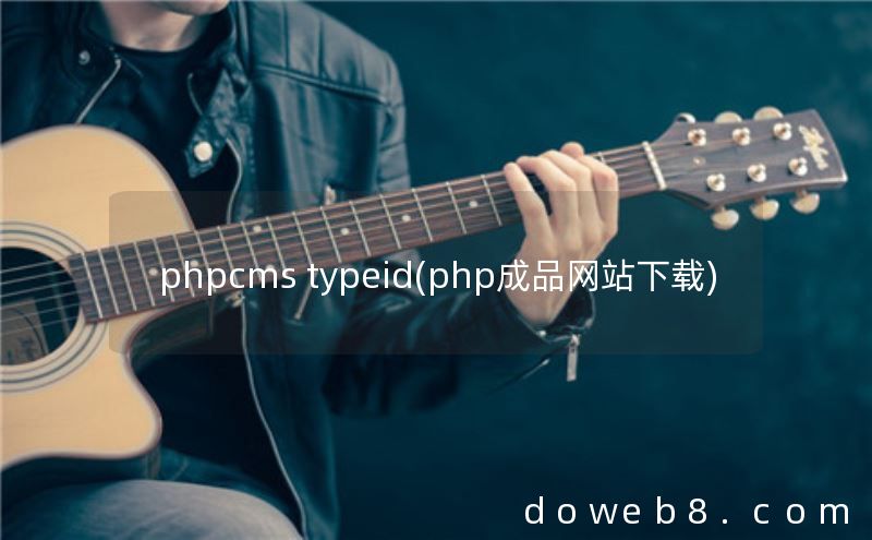 phpcms typeid(php成品网站下载)