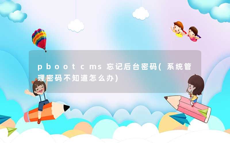 pbootcms忘记后台密码(系统管理密码不知道怎么办)