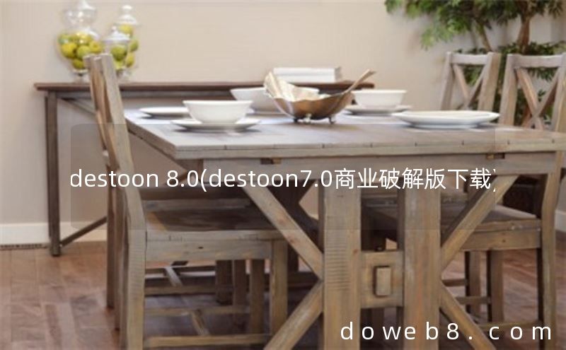 destoon 8.0(destoon7.0商业破解版下载)