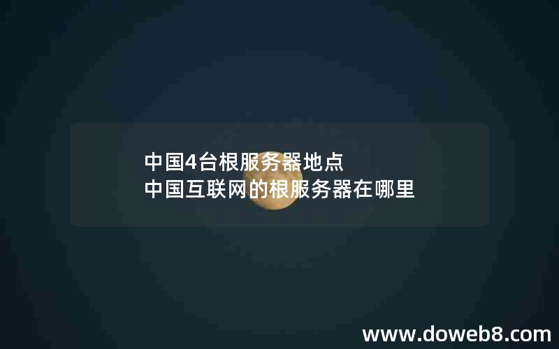 中国4台根服务器地点 中国互联网的根服务器在哪里