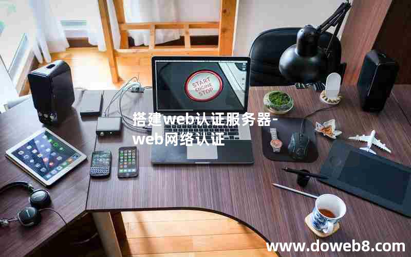 搭建web认证服务器-web网络认证